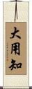 大用知 Scroll