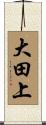 大田上 Scroll