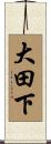 大田下 Scroll