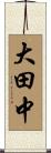 大田中 Scroll