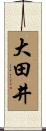 大田井 Scroll