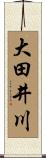 大田井川 Scroll