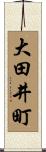 大田井町 Scroll