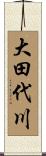 大田代川 Scroll