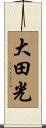 大田光 Scroll