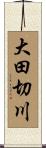 大田切川 Scroll