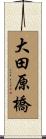 大田原橋 Scroll