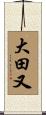 大田又 Scroll