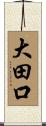 大田口 Scroll