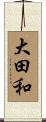 大田和 Scroll