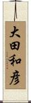 大田和彦 Scroll