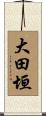 大田垣 Scroll