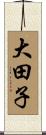大田子 Scroll