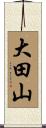 大田山 Scroll