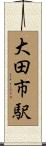 大田市駅 Scroll