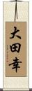 大田幸 Scroll