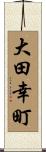 大田幸町 Scroll