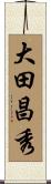 大田昌秀 Scroll