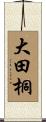 大田桐 Scroll
