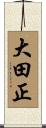 大田正 Scroll