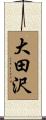 大田沢 Scroll