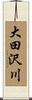 大田沢川 Scroll