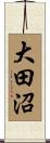 大田沼 Scroll