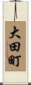 大田町 Scroll