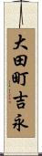 大田町吉永 Scroll