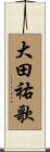 大田祐歌 Scroll