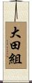 大田組 Scroll