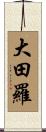 大田羅 Scroll