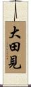 大田見 Scroll
