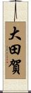 大田賀 Scroll