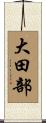 大田部 Scroll