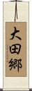 大田郷 Scroll
