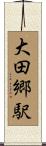 大田郷駅 Scroll