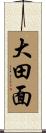 大田面 Scroll