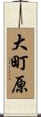 大町原 Scroll