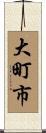 大町市 Scroll