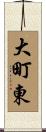 大町東 Scroll