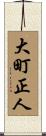 大町正人 Scroll