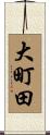 大町田 Scroll