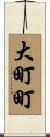 大町町 Scroll