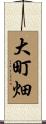 大町畑 Scroll