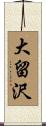 大留沢 Scroll