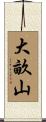 大畝山 Scroll