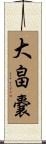 大畠嚢 Scroll