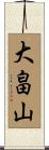 大畠山 Scroll