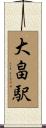 大畠駅 Scroll